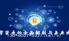 加密数字货币的全面解析与未来发展趋势