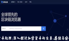 加密货币处理:深入探讨加密货币的交易、存储
