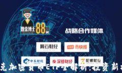 2023年纳斯达克加密货币ETF全解析:投资新机遇与