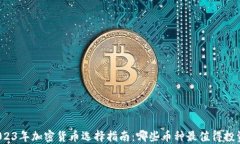 2023年加密货币选择指南:哪些币种最值得投资?