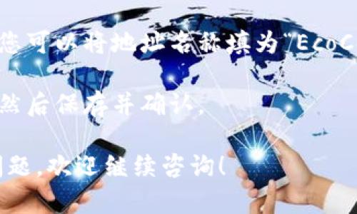 要填写Tokenim地址名称，您可以考虑以下几个步骤和建议：

1. **了解Tokenim平台**：Tokenim是一个提供代币创建和管理服务的平台。在使用这个平台之前，确保您已经创建了账户，并了解其功能和要求。

2. **选择您的代币类型**：在创建代币之前，您需要选择代币的类型（例如ERC20、ERC721等），每种类型有其特定的用途和功能。

3. **填写地址名称**：
   - **名称格式**：Tokenim地址名称通常应，能够清晰反映代币的性质或用途。
   - **避免特殊字符**：建议使用字母和数字，避免使用空格和特殊字符，以确保地址的有效性。
   - **支持多语言**：如果您计划在国际上使用，考虑在名称中支持多语言字符。

4. **检查名称的唯一性**：在填写地址名称之前，确保该名称在Tokenim平台上未被其他用户使用，以避免任何潜在的重复。

5. **示例**：例如，如果您创建的是一个用于环保的代币，您可以将地址名称填为“EcoCoin”或者“GreenToken”。

6. **保存和确认**：填写完毕后，仔细检查内容是否正确，然后保存并确认。

如果您有更多关于Tokenim使用或地址名称填写的具体问题，欢迎继续咨询！