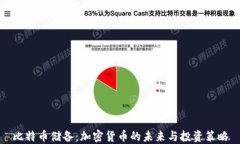 比特币储备:加密货币的未来与投资策略