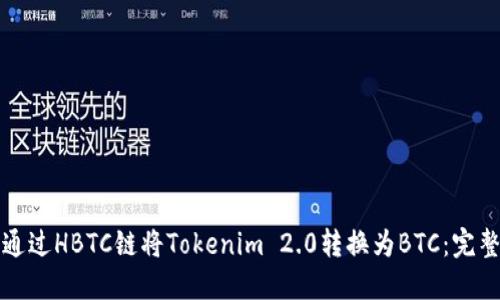 如何通过HBTC链将Tokenim 2.0转换为BTC：完整指南