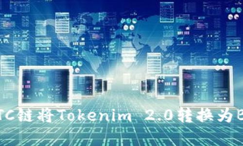 如何通过HBTC链将Tokenim 2.0转换为BTC：完整指南