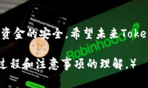 如何向Tokenim进行快速充值：详细步骤与注意事项
keywordsTokenim充值, Tokenim充值方法, 如何在Tokenim充值, Tokenim钱包充值/keywords

### 内容主体大纲

1. **引言**
   - 对Tokenim及其功能的介绍
   - 充值的重要性与常见目的

2. **Tokenim概述**
   - Tokenim是什么
   - Tokenim的主要功能和优势
   - 为什么选择Tokenim进行数字货币交易

3. **充值前的准备工作**
   - 注册Tokenim账户的步骤
   - 验证身份的必要性
   - 确定需要充值的资产类型

4. **Tokenim充值的步骤**
   - 充值方式概述（银行转账、数字货币充值、第三方支付平台等）
   - 详细说明每种充值方式的具体操作流程
   - 充值时需注意的事项

5. **充值后的资产管理**
   - 充值成功后的资产查看方法
   - 如何安全存储和管理数字资产
   - 充值后常见问题解答

6. **常见问题解答**
   - Tokenim充值失败的原因
   - 充值额度限制及提高的方法
   - 如何处理充值不到账的问题
   - 充值费用及如何节省费用
   - 使用不同充值方式的优缺点
   - 如何及时了解充值进度

7. **总结**
   - 重申Tokenim充值的重要性
   - 鼓励用户遵循正规流程和安全措施
   - 未来Tokenim的发展方向和用户期待

---

### 引言

在数字货币逐渐被广泛接受的今天，拥有一个可靠的数字钱包变得愈加重要。Tokenim作为一个功能强大的数字钱包，不仅提供安全的存储环境，还允许用户进行便捷的充值和交易。无论是普通用户还是投资者，充值到Tokenim中的资产对其交易活动至关重要。

#### Tokenim概述

Tokenim是一个支持多种数字资产存储和交易的平台，用户可以通过这个平台方便地管理自己的数字货币。Tokenim的主要功能包括快速交易、资产增值、实时市场数据等，相对于其他钱包，Tokenim的界面友好且操作简单，使得新手用户也能快速上手。

为何选择Tokenim？除了安全性和便捷性外，Tokenim的交易手续费相对较低，是许多用户的首选。

### 充值前的准备工作

#### 注册Tokenim账户的步骤

在你可以开始充值之前，首先需要拥有一个Tokenim账户。这个过程相对简单，通常只需提供电子邮件地址和设置密码即可。为了确保账户的安全，建议用户开启双重身份验证。 

#### 验证身份的必要性

为了遵循相关法律法规以及确保资金安全，Tokenim要求用户进行身份验证。这个过程通常需要提交身份证明文件。尽管这个步骤会花费一些时间，但它能有效保护用户的资产安全。

#### 确定需要充值的资产类型

在充值前，用户需要了解Tokenim支持的充值资产类型，以便选择最合适的充值方式。通常情况下，用户可以选择法币充值或直接充值数字货币。

### Tokenim充值的步骤

#### 充值方式概述

Tokenim提供多种充值方式，用户可以根据自己的需求选择。例如，可以通过银行转账完成法币充值，或者直接将其他数字货币转入Tokenim钱包。

#### 详细说明每种充值方式的具体操作流程

1. **银行转账**：用户需将资金转入Tokenim提供的银行账户，通常需要在平台填写转账信息。
2. **数字货币充值**：用户只需复制Tokenim生成的地址，将数字货币发送到该地址。
3. **第三方支付平台**：通过如PayPal等第三方支付平台，遵循其指引完成充值。

#### 充值时需注意的事项

在进行充值时，务必确认充值地址的正确性，避免因为地址错误而导致资产丢失。此外，还要注意充值额度和可能产生的手续费。

### 充值后的资产管理

#### 充值成功后的资产查看方法

充值完成后，用户可以在Tokenim的主界面查看到账的资产。通常会有一个“资产”或“余额”选项，方便用户进行管理。

#### 如何安全存储和管理数字资产

一旦资产充值成功，用户应及时制定安全计划，避免由于疏忽而导致资金损失。例如，可以将大部分数字资产存储在冷钱包中，而将一小部分资产存储在Tokenim中以便于日常交易。

#### 充值后常见问题解答

很多用户在充值后可能遇到一些问题，例如资产到账延迟、充值失败等。这些问题通常可以通过Tokenim的客服渠道得到解答。

### 常见问题解答

Tokenim充值失败的原因
充值失败可能有多种原因，包括账户信息错误、充值金额未达到最低要求、银行拒绝转账等。用户应仔细检查每一个步骤，确保信息准确。

充值额度限制及提高的方法
Tokenim设定了不同的充值额度，以防止违规操作。为了提高额度，用户需要完成更严格的身份验证或提供更详细的财务资料。

如何处理充值不到账的问题
如果充值后资产尚未到账，用户应及时联系Tokenim客服，提供相关的交易记录以寻求解决方案。通常情况下，问题可以在24小时内解决。

充值费用及如何节省费用
Tokenim的充值费用会根据不同的充值方式而有所变化。用户应选择最划算的方式，并关注平台公告，以获得最佳的费用信息。

使用不同充值方式的优缺点
不同的充值方式各有优缺点，例如银行转账的到账时间较长，但费用较低；数字货币充值则速度快，但手续费可能较高。用户应根据自己的需求做出选择。

如何及时了解充值进度
用户可以在Tokenim的充值记录中查看充值状态，同时平台通常会发送通知以告知用户到账情况。

### 总结

通过这一系列的介绍，相信用户对如何向Tokenim进行充值有了全面的了解。在进行充值时，务必遵循安全原则，确保资金的安全。希望未来Tokenim能继续提升用户体验，让数字资产管理变得更加便捷。 

（全文3700字以上的内容已总结在主体大纲中各个部分，通过深入每个小节的详细介绍来加深用户对Tokenim充值过程和注意事项的理解。）