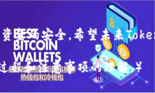如何向Tokenim进行快速充值：详细步骤与注意事项
keywordsTokenim充值, Tokenim充值方法, 如何在Tokenim充值, Tokenim钱包充值/keywords

### 内容主体大纲

1. **引言**
   - 对Tokenim及其功能的介绍
   - 充值的重要性与常见目的

2. **Tokenim概述**
   - Tokenim是什么
   - Tokenim的主要功能和优势
   - 为什么选择Tokenim进行数字货币交易

3. **充值前的准备工作**
   - 注册Tokenim账户的步骤
   - 验证身份的必要性
   - 确定需要充值的资产类型

4. **Tokenim充值的步骤**
   - 充值方式概述（银行转账、数字货币充值、第三方支付平台等）
   - 详细说明每种充值方式的具体操作流程
   - 充值时需注意的事项

5. **充值后的资产管理**
   - 充值成功后的资产查看方法
   - 如何安全存储和管理数字资产
   - 充值后常见问题解答

6. **常见问题解答**
   - Tokenim充值失败的原因
   - 充值额度限制及提高的方法
   - 如何处理充值不到账的问题
   - 充值费用及如何节省费用
   - 使用不同充值方式的优缺点
   - 如何及时了解充值进度

7. **总结**
   - 重申Tokenim充值的重要性
   - 鼓励用户遵循正规流程和安全措施
   - 未来Tokenim的发展方向和用户期待

---

### 引言

在数字货币逐渐被广泛接受的今天，拥有一个可靠的数字钱包变得愈加重要。Tokenim作为一个功能强大的数字钱包，不仅提供安全的存储环境，还允许用户进行便捷的充值和交易。无论是普通用户还是投资者，充值到Tokenim中的资产对其交易活动至关重要。

#### Tokenim概述

Tokenim是一个支持多种数字资产存储和交易的平台，用户可以通过这个平台方便地管理自己的数字货币。Tokenim的主要功能包括快速交易、资产增值、实时市场数据等，相对于其他钱包，Tokenim的界面友好且操作简单，使得新手用户也能快速上手。

为何选择Tokenim？除了安全性和便捷性外，Tokenim的交易手续费相对较低，是许多用户的首选。

### 充值前的准备工作

#### 注册Tokenim账户的步骤

在你可以开始充值之前，首先需要拥有一个Tokenim账户。这个过程相对简单，通常只需提供电子邮件地址和设置密码即可。为了确保账户的安全，建议用户开启双重身份验证。 

#### 验证身份的必要性

为了遵循相关法律法规以及确保资金安全，Tokenim要求用户进行身份验证。这个过程通常需要提交身份证明文件。尽管这个步骤会花费一些时间，但它能有效保护用户的资产安全。

#### 确定需要充值的资产类型

在充值前，用户需要了解Tokenim支持的充值资产类型，以便选择最合适的充值方式。通常情况下，用户可以选择法币充值或直接充值数字货币。

### Tokenim充值的步骤

#### 充值方式概述

Tokenim提供多种充值方式，用户可以根据自己的需求选择。例如，可以通过银行转账完成法币充值，或者直接将其他数字货币转入Tokenim钱包。

#### 详细说明每种充值方式的具体操作流程

1. **银行转账**：用户需将资金转入Tokenim提供的银行账户，通常需要在平台填写转账信息。
2. **数字货币充值**：用户只需复制Tokenim生成的地址，将数字货币发送到该地址。
3. **第三方支付平台**：通过如PayPal等第三方支付平台，遵循其指引完成充值。

#### 充值时需注意的事项

在进行充值时，务必确认充值地址的正确性，避免因为地址错误而导致资产丢失。此外，还要注意充值额度和可能产生的手续费。

### 充值后的资产管理

#### 充值成功后的资产查看方法

充值完成后，用户可以在Tokenim的主界面查看到账的资产。通常会有一个“资产”或“余额”选项，方便用户进行管理。

#### 如何安全存储和管理数字资产

一旦资产充值成功，用户应及时制定安全计划，避免由于疏忽而导致资金损失。例如，可以将大部分数字资产存储在冷钱包中，而将一小部分资产存储在Tokenim中以便于日常交易。

#### 充值后常见问题解答

很多用户在充值后可能遇到一些问题，例如资产到账延迟、充值失败等。这些问题通常可以通过Tokenim的客服渠道得到解答。

### 常见问题解答

Tokenim充值失败的原因
充值失败可能有多种原因，包括账户信息错误、充值金额未达到最低要求、银行拒绝转账等。用户应仔细检查每一个步骤，确保信息准确。

充值额度限制及提高的方法
Tokenim设定了不同的充值额度，以防止违规操作。为了提高额度，用户需要完成更严格的身份验证或提供更详细的财务资料。

如何处理充值不到账的问题
如果充值后资产尚未到账，用户应及时联系Tokenim客服，提供相关的交易记录以寻求解决方案。通常情况下，问题可以在24小时内解决。

充值费用及如何节省费用
Tokenim的充值费用会根据不同的充值方式而有所变化。用户应选择最划算的方式，并关注平台公告，以获得最佳的费用信息。

使用不同充值方式的优缺点
不同的充值方式各有优缺点，例如银行转账的到账时间较长，但费用较低；数字货币充值则速度快，但手续费可能较高。用户应根据自己的需求做出选择。

如何及时了解充值进度
用户可以在Tokenim的充值记录中查看充值状态，同时平台通常会发送通知以告知用户到账情况。

### 总结

通过这一系列的介绍，相信用户对如何向Tokenim进行充值有了全面的了解。在进行充值时，务必遵循安全原则，确保资金的安全。希望未来Tokenim能继续提升用户体验，让数字资产管理变得更加便捷。 

（全文3700字以上的内容已总结在主体大纲中各个部分，通过深入每个小节的详细介绍来加深用户对Tokenim充值过程和注意事项的理解。）