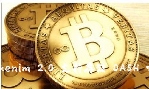 Tokenim 2.0 支持存储 DASH 吗?