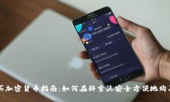 科索沃购买加密货币指南:如何在科索沃安全方