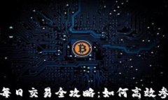 加密货币每日交易全攻略:如何高效参与和投资