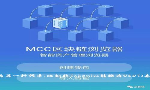 在加密货币交易的过程中,很多用户都关心如何将一种代币转换为另一种代币,比如将Tokenim转换为USDT(泰达币)。以下是关于这一主题的详细解答、相关关键词及内容大纲。
: Tokenim如何转换为USDT?详细指南与常见问题解答