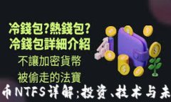 加密货币NTFS详解:投资、技术与未来前景