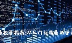 加密货币投资指南:从入门到精通的全方位解析