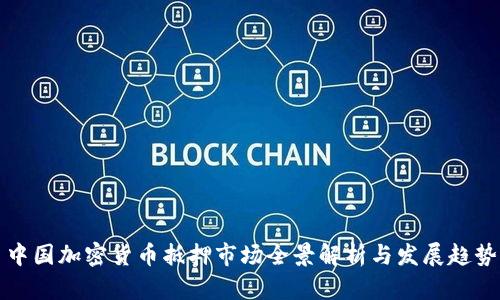 中国加密货币抵押市场全景解析与发展趋势