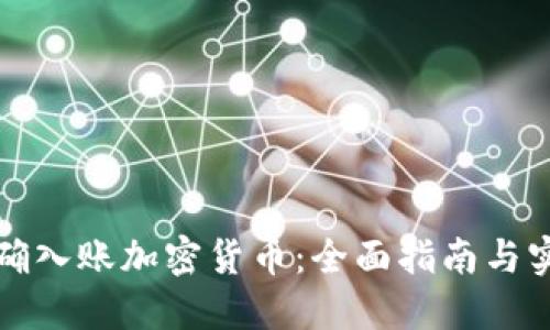 如何正确入账加密货币:全面指南与实用技巧