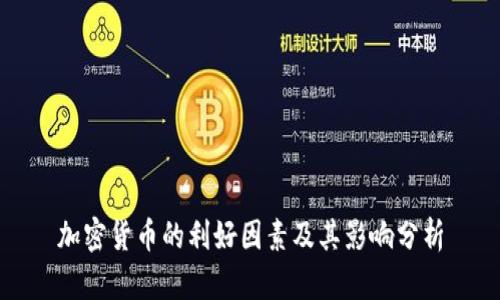 加密货币的利好因素及其影响分析