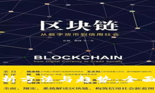 数据加密货币分析方法与趋势：全面解析与实操指南