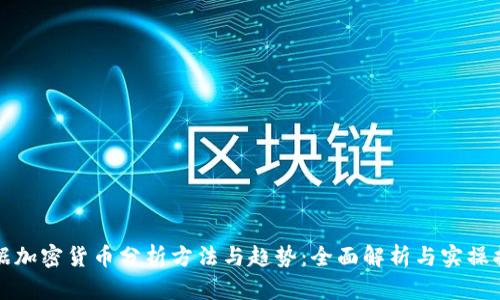 数据加密货币分析方法与趋势：全面解析与实操指南