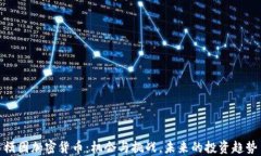 模因加密货币:机会与挑战,未来的投资趋势