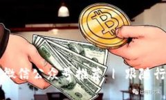 2023年最佳加密货币微信公众号推荐 | 跟随行业动