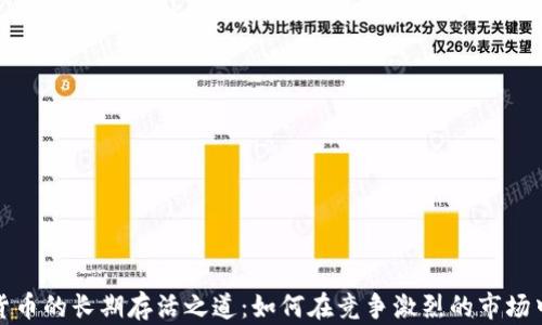 加密货币的长期存活之道:如何在竞争激烈的市场中立足