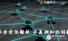 加密货币全方位解析:从基础知识到投资策略