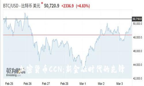 加密货币CCN:新金融时代的先锋
