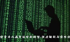 加密货币内在价值分析模型:深度解析与实用方