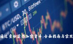 如何通过贡献获得加密货币:全面指南与实践案