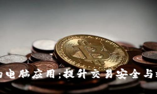 加密货币的电脑应用:提升交易安全与效率的方法