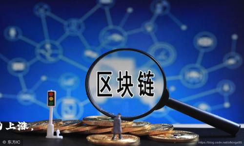    加密货币日报：深度解析比特币的当前趋势与未来  / 

 guanjianci  加密货币, 比特币, 市场趋势, 区块链  /guanjianci 

---

### 内容主体大纲

1. **引言**
   - 什么是加密货币？
   - 比特币的定义与背景
   - 当前加密货币市场的重要性

2. **比特币的起源与发展**
   - 比特币的诞生
   - 价格变迁与历史事件
   - 比特币与其他加密货币的区分

3. **比特币的当前市场趋势**
   - 近期价格走势分析
   - 大型金融机构对比特币的态度
   - 监管政策对比特币市场的影响

4. **比特币的技术基础**
   - 区块链技术的运作原理
   - 比特币挖矿的流程
   - 安全性与去中心化特征

5. **比特币的投资价值分析**
   - 比特币的价值储存功能
   - 风险与收益的权衡
   - 不同投资者的投资策略

6. **比特币的未来展望**
   - 市场预测与专家见解
   - 技术创新对比特币的影响
   - 持续的监管挑战

7. **结论**
   - 对比特币的综合评估
   - 如何参与比特币投资

8. **常见问题解答**
   - 介绍比特币的相关问题

---

### 引言

加密货币已成为当今金融市场的重要组成部分，而比特币无疑是这一领域的翘楚。随着各国对数字货币的关注与研究不断加深，比特币作为第一个成功推出的加密货币，其发展历程与市场动态吸引了众多投资者的目光。本文将深入探讨比特币的起源与发展、当前市场趋势、技术基础、投资价值以及未来展望。

### 比特币的起源与发展

比特币的诞生

比特币的概念最早出现在2008年，由化名为中本聪的人公布的白皮书中，标志着去中心化数字货币的诞生。比特币的核心思想是让用户能够在没有中央银行或金融机构的情况下进行安全的交易。

价格变迁与历史事件

比特币自推出以来，其价格经历了剧烈的波动。从最初的几美分到如今的数万美元，比特币的价格变化与其技术进步、市场需求、政策环境等多种因素密切相关。在历史上，多个特定事件对其价格产生了显著影响，例如技术升级、交易所安全事件、以及各国政府的监管政策。

比特币与其他加密货币的区分

比特币与其他加密货币的主要区别在于其网络的安全性和去中心化程度。比特币采用的工作量证明（Proof of Work）机制保证了其网络的安全性，而众多其他加密货币则可能使用不同的共识机制。此外，比特币的总供应量设定为2100万枚，使其在某种程度上具备了稀缺性，吸引了更多投资者的关注。

### 比特币的当前市场趋势

近期价格走势分析

在过去一段时间内，比特币的价格经历了一系列起伏。通过对近期市场数据的分析，可以观察到比特币价格的变化趋势。影响这些价格波动的因素有很多，包括市场情绪、国际政治经济事件、以及重要的技术发展等。

大型金融机构对比特币的态度

近年来，越来越多的大型金融机构开始关注比特币并将其纳入投资组合。这一趋势不仅反映了市场的成熟度，也显示出传统金融对加密货币逐渐接受的态度。如何理解这些巨头对比特币的投资动机，并分析其对整个市场的可能影响，将是接下来的重点。

监管政策对比特币市场的影响

各国政府的监管政策对比特币市场影响显著。某些国家的严格监管可能会抑制市场的发展，而相对宽松的政策可能会助力其成长，吸引更多的投资者。在这一部分，我们将探讨不同国家对比特币的监管政策，并分析其对市场的潜在影响。

### 比特币的技术基础

区块链技术的运作原理

比特币的核心技术是区块链，它是一个去中心化的分布式账本，能够确保交易的透明性和不可篡改性。了解区块链的基本工作原理，有助于我们深入理解比特币的安全性和高效性。这一部分将详细解释区块链的结构、运作机制及其在加密货币中的应用。

比特币挖矿的流程

挖矿是比特币网络中最重要的部分之一。挖矿不仅是比特币生成的唯一方式，而且也是确保网络安全和可靠性的关键。我们将剖析挖矿的过程，包括所需的硬件和软件、挖矿的难度调整机制、以及矿工在网络中扮演的角色。

安全性与去中心化特征

比特币的安全性来源于其去中心化的网络结构。我们将探讨安全性如何影响用户对比特币的信心，以及去中心化特性如何保护用户的资产不受攻击和篡改。在这一部分，将提供有关比特币安全的实际案例分析。

### 比特币的投资价值分析

比特币的价值储存功能

比特币被许多人称为“数字黄金”，其被广泛认为是一种有效的价值储存工具。这一部分将探讨比特币相对于传统货币和资产的优势，以及其在通货膨胀和经济不稳定时期作为价值储存的能力。

风险与收益的权衡

尽管比特币存在很大的投资潜力，但与此同时也伴随着显著的风险。我们将分析比特币作为投资工具的风险与收益之间的关系，包括市场波动、法律风险和技术风险等。

不同投资者的投资策略

不同类型的投资者在对比特币的投资策略上存在差异。在这一部分，我们将讨论长期投资者、短期交易者、机构投资者等的不同策略，并分析它们的成功案例与失败教训。

### 比特币的未来展望

市场预测与专家见解

许多金融专家和分析师对比特币的未来进行了大量研究与预测。这一部分将汇总当前市场上的多种预测，并分析专家对比特币的看法，包括可能面临的挑战和未来增长点。

技术创新对比特币的影响

技术创新将在未来的比特币发展中起到重要作用，诸如闪电网络等新技术将如何改变比特币的使用方式及其市场。这一部分将探讨技术进步与比特币生态系统之间的相互作用。

持续的监管挑战

随着比特币市场的不断扩展，监管机构的关注也将日益加深。这一部分将探讨比特币投资者需要关注的主要监管问题，包括税收、合规要求等。

### 结论

经过对比特币的全面分析，可以认为其作为加密货币市场的领导者，具备相当的投资潜力。然而，投资者在参与比特币投资时也应充分认识到其风险。在结尾部分，将对比特币的未来做出综合评估，并提供参与投资的一些实用建议。

### 常见问题解答

1. 什么是比特币？
比特币是第一个去中心化的数字货币，允许用户在没有中央发行机构的情况下进行交易。它使用区块链技术来确保交易的安全性和透明度。

2. 比特币是如何交易的？
比特币交易通常在交易所进行，用户需要注册一个账户，并通过法币或其他加密货币购买比特币。交易完成后，比特币将被存储在数字钱包中。

3. 比特币的价格是如何波动的？
比特币价格受多种因素影响，包括市场需求、技术变化、政策法规等。了解这些因素有助于预测市场趋势。

4. 如何安全地存储比特币？
安全存储比特币建议使用冷钱包（例如硬件钱包），避免任何形式的在线存储，以降低被盗风险。

5. 参与比特币投资需要注意什么？
投资比特币需充分了解市场风险，做好投资策略，注意市场动向，保持冷静，以长远投资理念为主。

6. 比特币的未来将如何发展？
比特币的未来发展将受到技术创新、市场需求变化、以及监管环境的影响。许多专家认为，比特币将继续作为一种资产存在，并有潜力上涨。