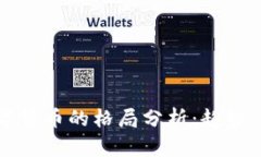 2023年加密数字货币的格局分析:趋势、挑战与未