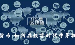 小伙玩加密货币:如何在数字时代中寻找到盈利