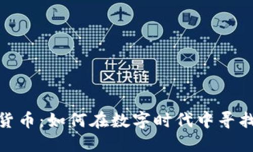 小伙玩加密货币:如何在数字时代中寻找到盈利机会