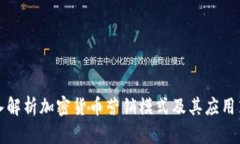 深入解析加密货币营销模式及其应用策略