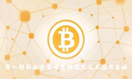 深入解析加密货币营销模式及其应用策略