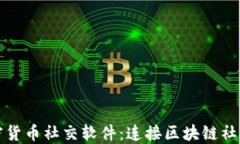 探索加密货币社交软件:连接区块链社区的未来