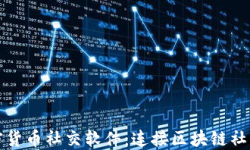 探索加密货币社交软件:连接区块链社区的未来
