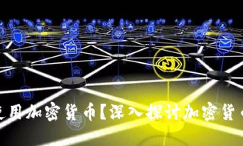 谷歌可以如何使用加密货币?深入探讨加密货币与谷歌的结合