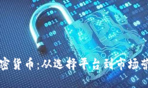 如何成功代理加密货币:从选择平台到市场营销的全方位指南