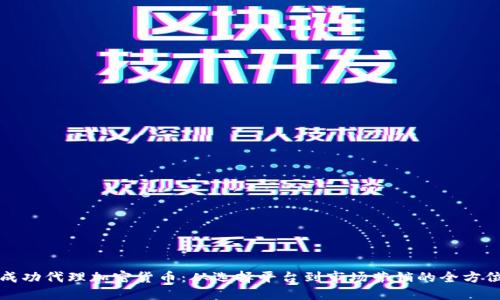 如何成功代理加密货币:从选择平台到市场营销的全方位指南