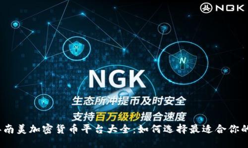 2023年南美加密货币平台大全:如何选择最适合你的交易所