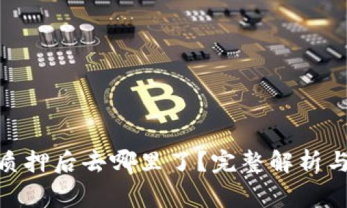 Tokenim 2.0质押后去哪里了？完整解析与常见问题解答