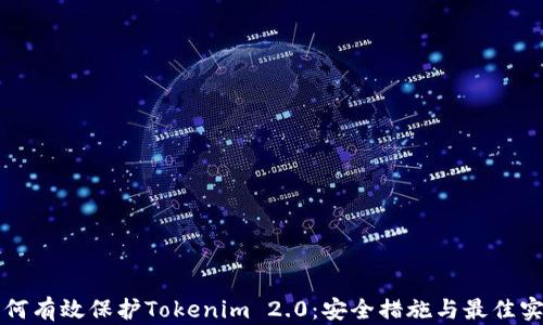 
如何有效保护Tokenim 2.0：安全措施与最佳实践