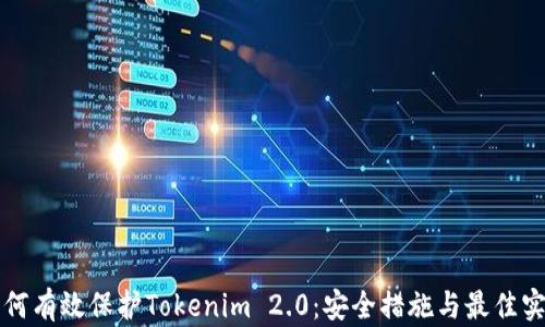 
如何有效保护Tokenim 2.0：安全措施与最佳实践