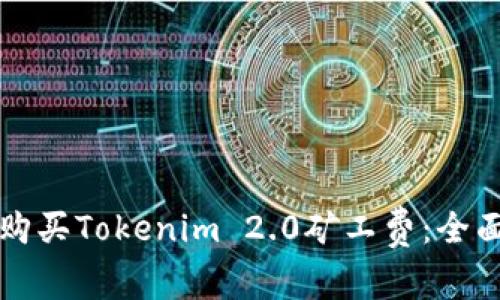 如何购买Tokenim 2.0矿工费：全面指南