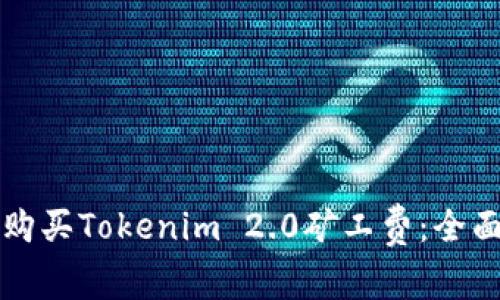 如何购买Tokenim 2.0矿工费：全面指南
