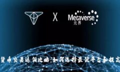 加密货币交易返佣攻略:如何选择最优平台和提