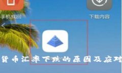 加密货币汇率下跌的原因及应对策略
