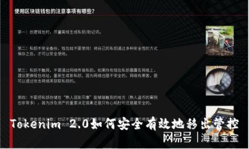 Tokenim 2.0如何安全有效地移出管控