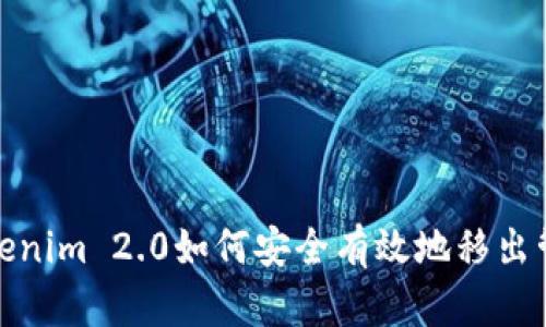 Tokenim 2.0如何安全有效地移出管控